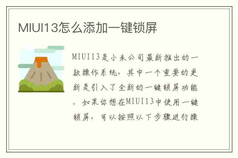 MIUI13怎么添加一键锁屏(miui13怎么添加一键锁屏到桌面)